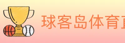 球客岛体育直播 Logo
